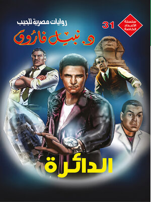 cover image of الدائرة